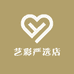 艺彩严选店