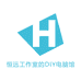 恒远工作室的DIY电脑馆