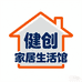 健创家居生活馆