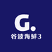 谷波海鲜3