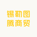 锡勒图腾商贸