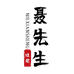 聂先生旗袍