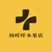 杨咩咩水果店