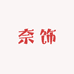 奈饰手工穿戴甲店