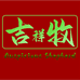 吉祥牧百货店