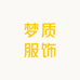 梦质服饰