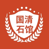 国清石馆
