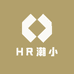 HR潮小