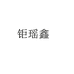 钜瑶鑫专营店