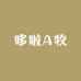 哆啦A牧