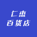 仁杰百货店