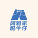 阿雅家潮牛社