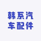 亿陌韩系汽车配件