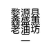 婺源县鑫盛惠老油坊二店的小店个体店