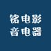铭电影音电器