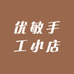 优敏手工小店