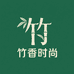 竹香时尚
