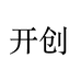 开创生物专营店
