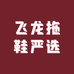 飞龙拖鞋严选
