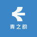 青之韵