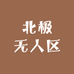 北极无人区