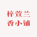 梓萱兰香小铺
