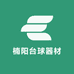 楠阳台球器材销售店