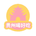 贵州嘿好吃