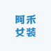 阿禾女装