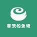 菲茨的鱼塘