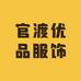 官渡优品服饰