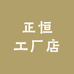 正恒工厂店