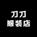 刀刀服装店