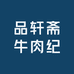 品轩斋牛肉纪零售店
