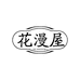 花漫屋服饰百货精选