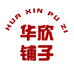 华欣铺子