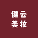 健云美妆专营店