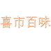 喜市百味企业店