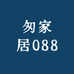 匆匆家居088