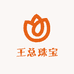 王总珠宝