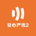 安心严选2