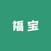 福宝百货企业店