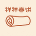 祥祥春饼美味小铺
