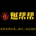 燃帮帮商用电喷厨房设备配件一站式服务