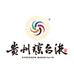 琼台液贵州白酒专卖店
