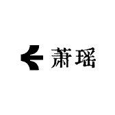 e度空间益盟鑫贸专卖店