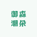 御森潮朵