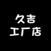 久吉工厂店