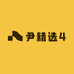 尹精选4
