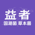 益者保健品